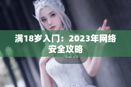 满18岁入门：2023年网络安全攻略