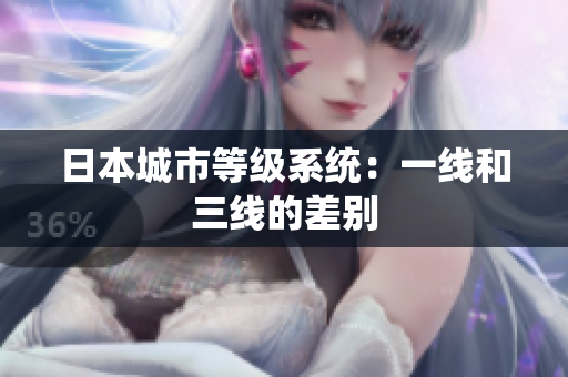 日本城市等级系统：一线和三线的差别
