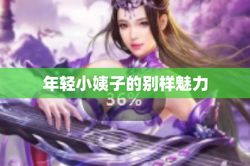 年轻小姨子的别样魅力