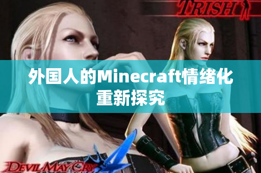 外国人的Minecraft情绪化重新探究