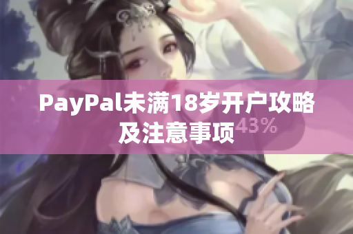 PayPal未满18岁开户攻略及注意事项