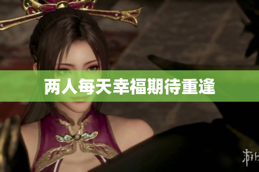 两人每天幸福期待重逢