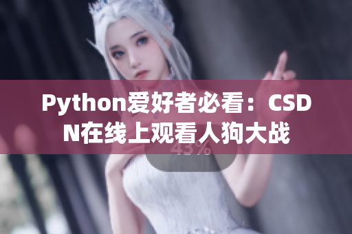 Python爱好者必看：CSDN在线上观看人狗大战
