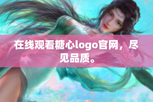 在线观看糖心logo官网，尽见品质。