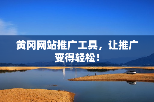 黄冈网站推广工具，让推广变得轻松！