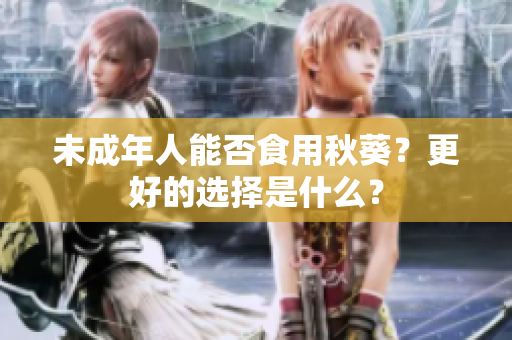 未成年人能否食用秋葵？更好的选择是什么？