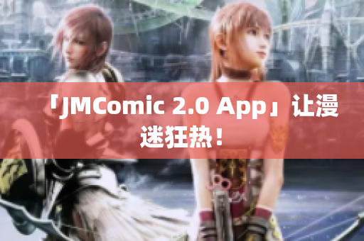 「JMComic 2.0 App」让漫迷狂热！