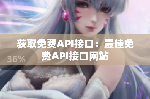 获取免费API接口：最佳免费API接口网站