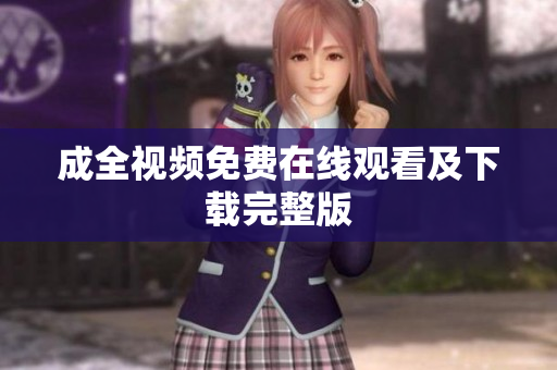 成全视频免费在线观看及下载完整版