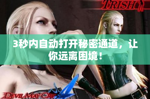 3秒内自动打开秘密通道，让你远离困境！