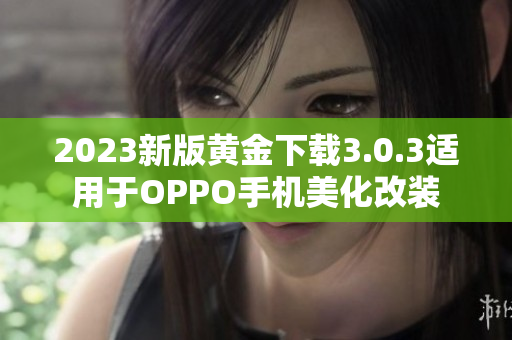 2023新版黄金下载3.0.3适用于OPPO手机美化改装