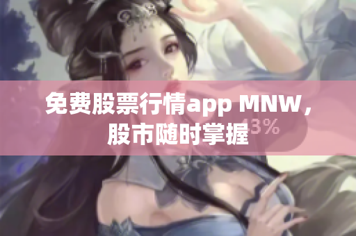 免费股票行情app MNW，股市随时掌握