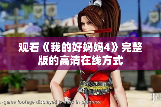 观看《我的好妈妈4》完整版的高清在线方式