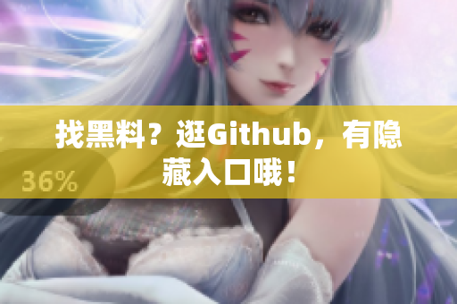 找黑料？逛Github，有隐藏入口哦！