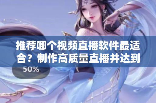 推荐哪个视频直播软件最适合？制作高质量直播并达到SEO效果