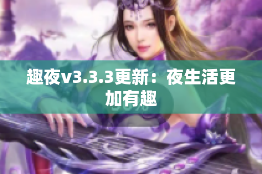 趣夜v3.3.3更新：夜生活更加有趣