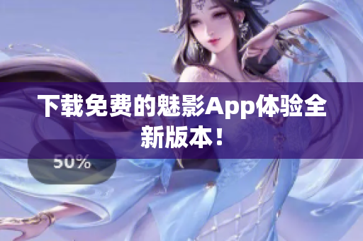 下载免费的魅影App体验全新版本！