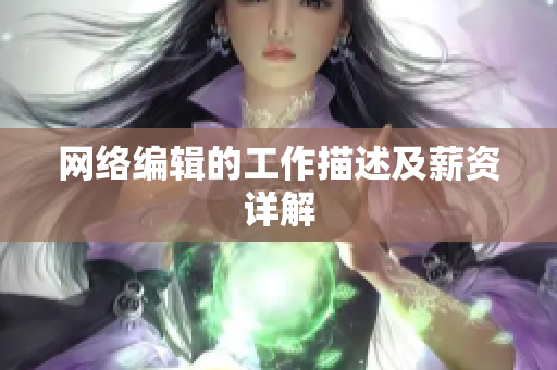 网络编辑的工作描述及薪资详解