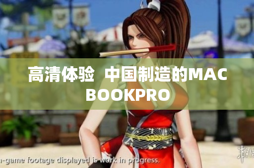 高清体验  中国制造的MACBOOKPRO