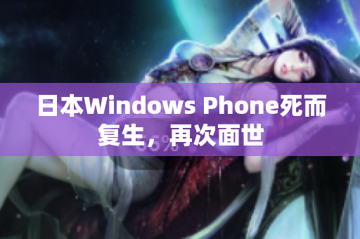日本Windows Phone死而复生，再次面世