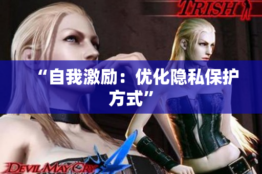 “自我激励：优化隐私保护方式”