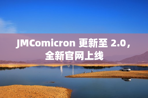 JMComicron 更新至 2.0，全新官网上线