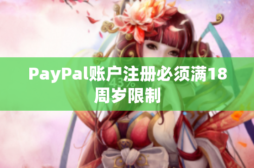 PayPal账户注册必须满18周岁限制