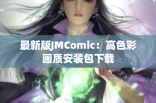 最新版JMComic：高色彩画质安装包下载