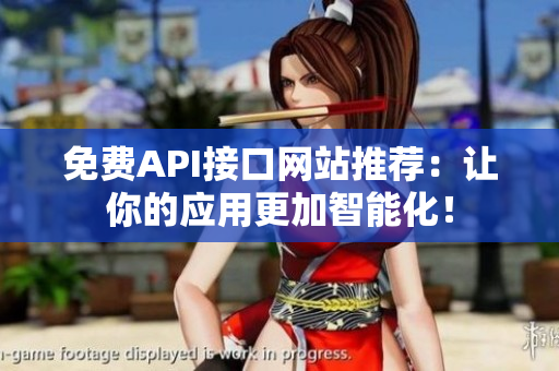 免费API接口网站推荐：让你的应用更加智能化！