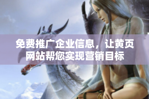 免费推广企业信息，让黄页网站帮您实现营销目标