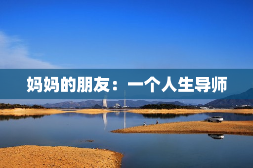 妈妈的朋友：一个人生导师