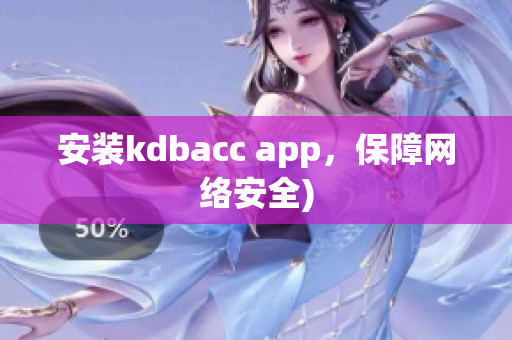 安装kdbacc app，保障网络安全)