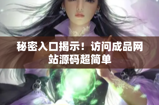 秘密入口揭示！访问成品网站源码超简单