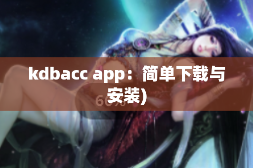 kdbacc app：简单下载与安装)