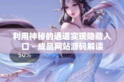利用神秘的通道实现隐藏入口 - 成品网站源码解读