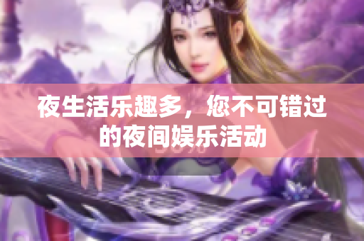 夜生活乐趣多，您不可错过的夜间娱乐活动