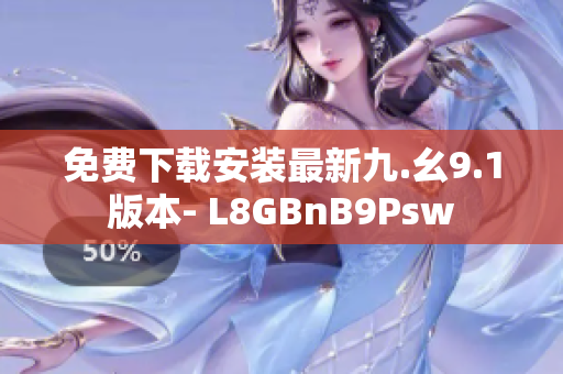 免费下载安装最新九.幺9.1版本- L8GBnB9Psw