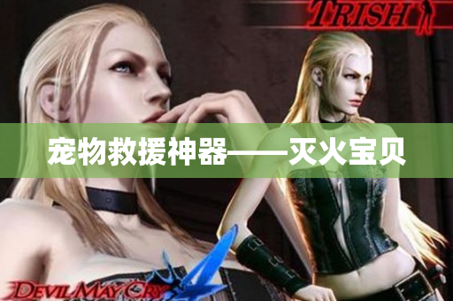 宠物救援神器——灭火宝贝