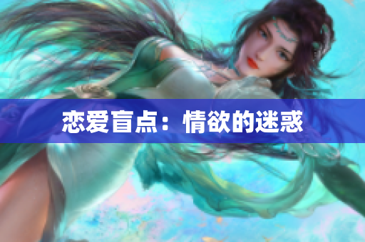 恋爱盲点：情欲的迷惑