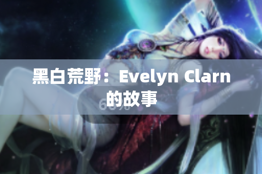 黑白荒野：Evelyn Clarn的故事