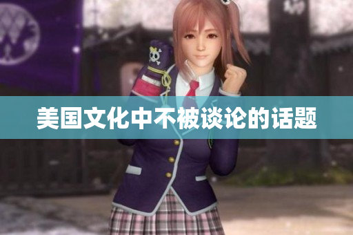 美国文化中不被谈论的话题