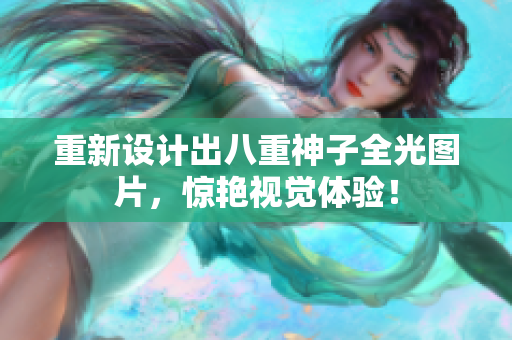 重新设计出八重神子全光图片，惊艳视觉体验！