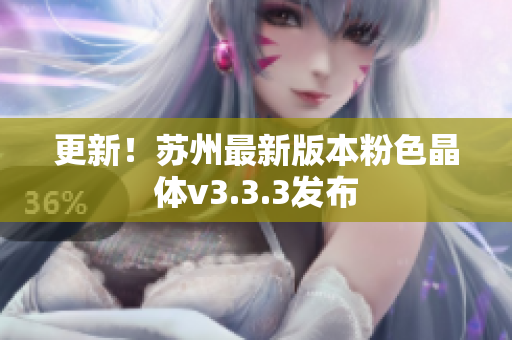 更新！苏州最新版本粉色晶体v3.3.3发布