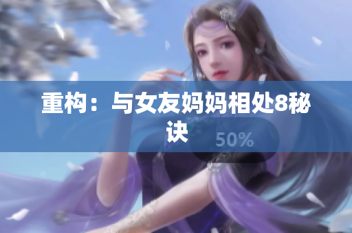 重构：与女友妈妈相处8秘诀