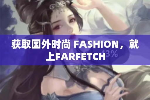 获取国外时尚 FASHION，就上FARFETCH