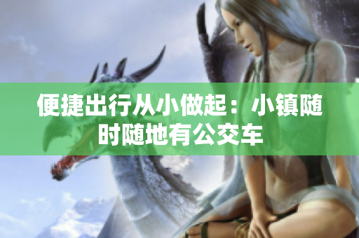 便捷出行从小做起：小镇随时随地有公交车
