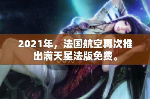 2021年，法国航空再次推出满天星法版免费。