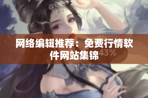 网络编辑推荐：免费行情软件网站集锦