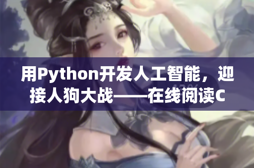 用Python开发人工智能，迎接人狗大战——在线阅读CSDN技术文章