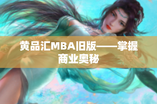 黄品汇MBA旧版——掌握商业奥秘